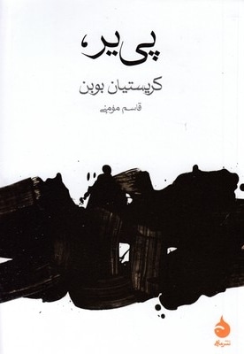پی یر